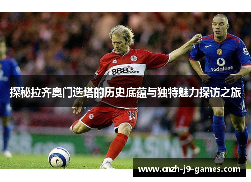 探秘拉齐奥门迭塔的历史底蕴与独特魅力探访之旅