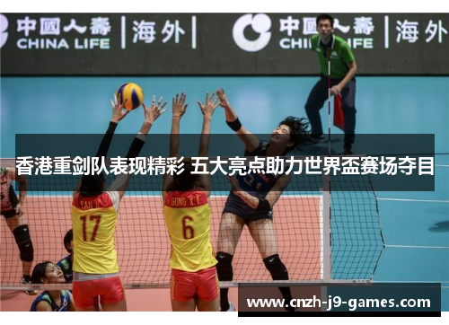 香港重剑队表现精彩 五大亮点助力世界盃赛场夺目