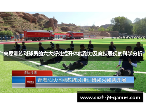 高原训练对球员的六大好处提升体能耐力及竞技表现的科学分析