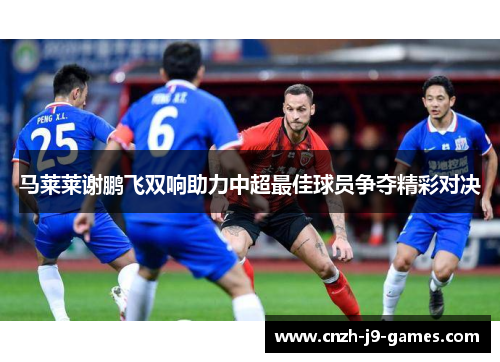 马莱莱谢鹏飞双响助力中超最佳球员争夺精彩对决