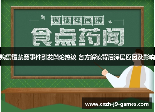 魏震遭禁赛事件引发舆论热议 各方解读背后深层原因及影响 魏震遭禁赛事件引发舆论热议 各方解读背后深层原因及影响