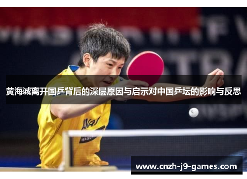 黄海诚离开国乒背后的深层原因与启示对中国乒坛的影响与反思