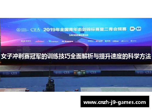 女子冲刺赛冠军的训练技巧全面解析与提升速度的科学方法 女子冲刺赛冠军的训练技巧全面解析与提升速度的科学方法