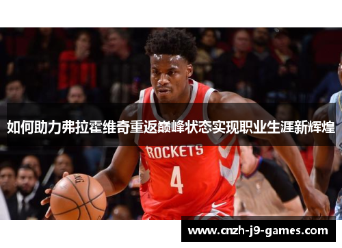 如何助力弗拉霍维奇重返巅峰状态实现职业生涯新辉煌 如何助力弗拉霍维奇重返巅峰状态实现职业生涯新辉煌