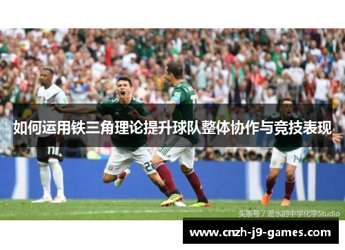 如何运用铁三角理论提升球队整体协作与竞技表现