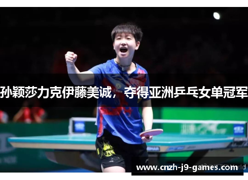 孙颖莎力克伊藤美诚，夺得亚洲乒乓女单冠军