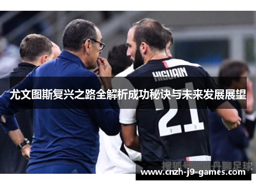 尤文图斯复兴之路全解析成功秘诀与未来发展展望 尤文图斯复兴之路全解析成功秘诀与未来发展展望