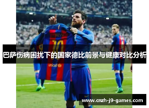 巴萨伤病困扰下的国家德比前景与健康对比分析