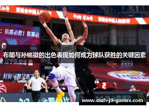 布朗与孙铭徽的出色表现如何成为球队获胜的关键因素