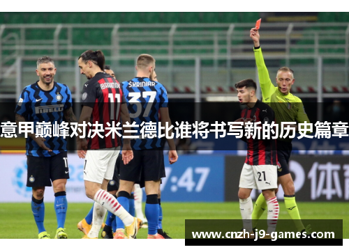 意甲巅峰对决米兰德比谁将书写新的历史篇章 意甲巅峰对决米兰德比谁将书写新的历史篇章