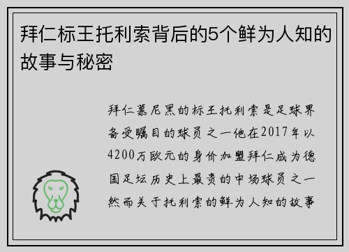拜仁标王托利索背后的5个鲜为人知的故事与秘密 拜仁标王托利索背后的5个鲜为人知的故事与秘密