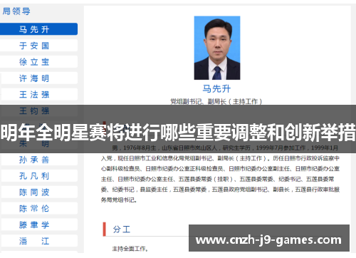 明年全明星赛将进行哪些重要调整和创新举措