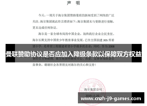 曼联赞助协议是否应加入降级条款以保障双方权益 曼联赞助协议是否应加入降级条款以保障双方权益