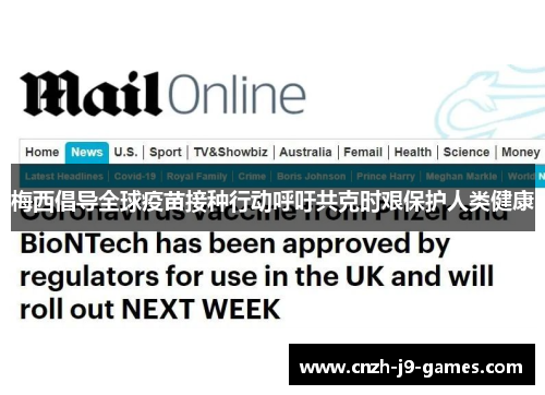 梅西倡导全球疫苗接种行动呼吁共克时艰保护人类健康 梅西倡导全球疫苗接种行动呼吁共克时艰保护人类健康