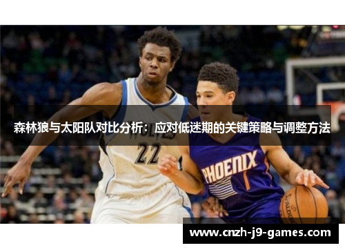 森林狼与太阳队对比分析：应对低迷期的关键策略与调整方法