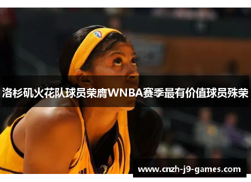 洛杉矶火花队球员荣膺WNBA赛季最有价值球员殊荣