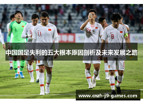 中国国足失利的五大根本原因剖析及未来发展之路