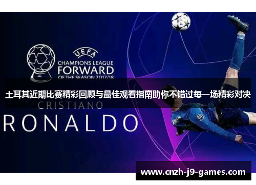 土耳其近期比赛精彩回顾与最佳观看指南助你不错过每一场精彩对决 土耳其近期比赛精彩回顾与最佳观看指南助你不错过每一场精彩对决