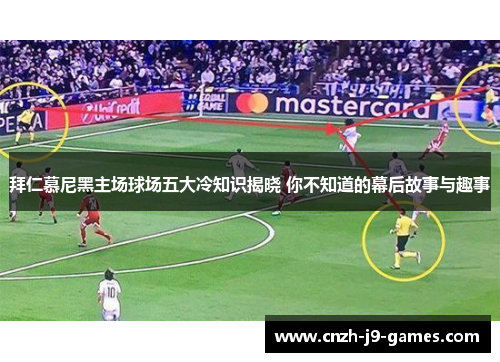 拜仁慕尼黑主场球场五大冷知识揭晓 你不知道的幕后故事与趣事