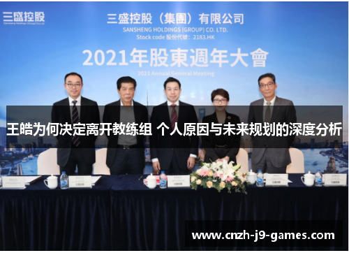 王皓为何决定离开教练组 个人原因与未来规划的深度分析 王皓为何决定离开教练组 个人原因与未来规划的深度分析