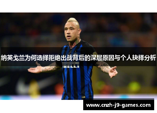 纳英戈兰为何选择拒绝出战背后的深层原因与个人抉择分析 纳英戈兰为何选择拒绝出战背后的深层原因与个人抉择分析