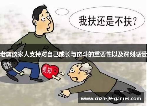 老詹谈家人支持对自己成长与奋斗的重要性以及深刻感受 老詹谈家人支持对自己成长与奋斗的重要性以及深刻感受