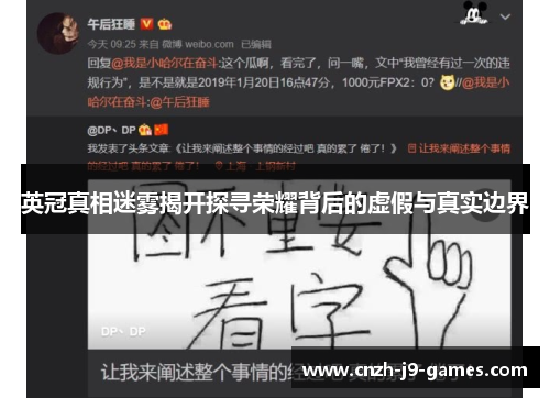 英冠真相迷雾揭开探寻荣耀背后的虚假与真实边界 英冠真相迷雾揭开探寻荣耀背后的虚假与真实边界