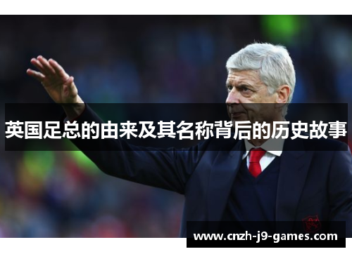 英国足总的由来及其名称背后的历史故事 英国足总的由来及其名称背后的历史故事