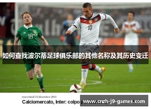 如何查找波尔蒂足球俱乐部的其他名称及其历史变迁