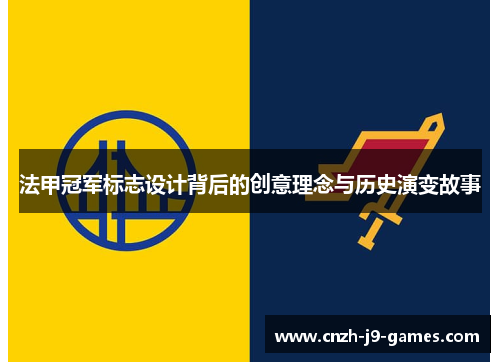 法甲冠军标志设计背后的创意理念与历史演变故事 法甲冠军标志设计背后的创意理念与历史演变故事