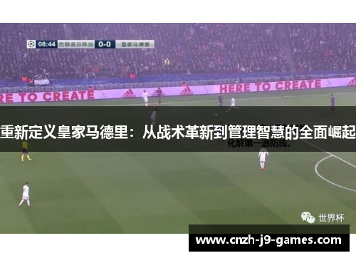 重新定义皇家马德里：从战术革新到管理智慧的全面崛起