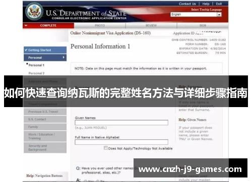 如何快速查询纳瓦斯的完整姓名方法与详细步骤指南 如何快速查询纳瓦斯的完整姓名方法与详细步骤指南