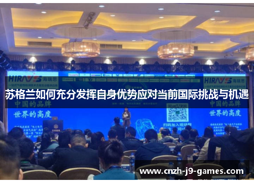 苏格兰如何充分发挥自身优势应对当前国际挑战与机遇 苏格兰如何充分发挥自身优势应对当前国际挑战与机遇