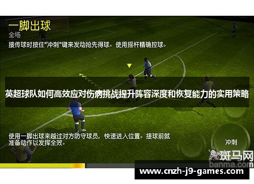 英超球队如何高效应对伤病挑战提升阵容深度和恢复能力的实用策略 英超球队如何高效应对伤病挑战提升阵容深度和恢复能力的实用策略