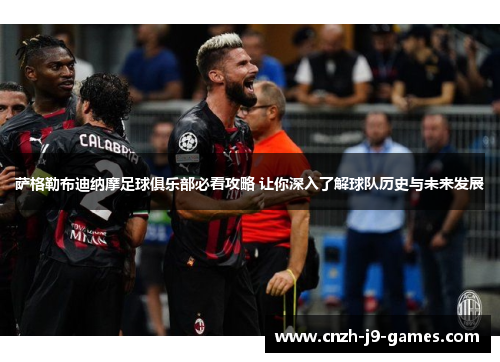 萨格勒布迪纳摩足球俱乐部必看攻略 让你深入了解球队历史与未来发展