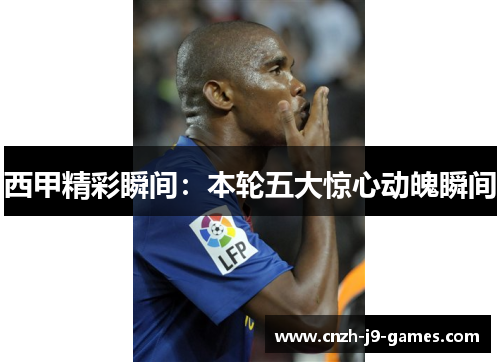 西甲精彩瞬间:本轮五大惊心动魄瞬间 西甲精彩瞬间:本轮五大惊心动魄瞬间