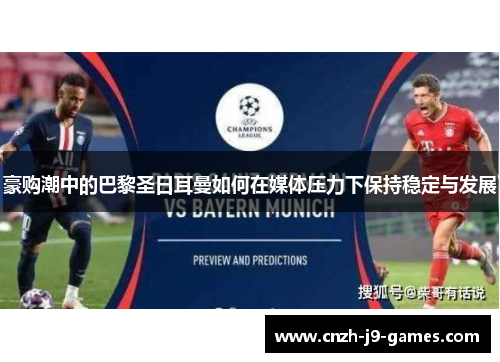 豪购潮中的巴黎圣日耳曼如何在媒体压力下保持稳定与发展