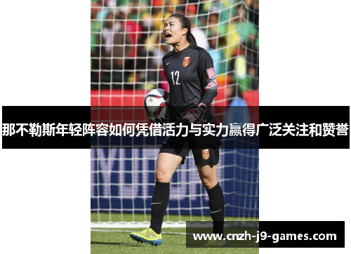 那不勒斯年轻阵容如何凭借活力与实力赢得广泛关注和赞誉