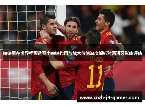 佩德里在世界杯预选赛中关键作用与战术价值深度解析对西班牙影响评估