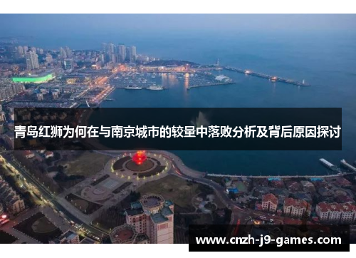 青岛红狮为何在与南京城市的较量中落败分析及背后原因探讨