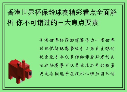 香港世界杯保龄球赛精彩看点全面解析 你不可错过的三大焦点要素