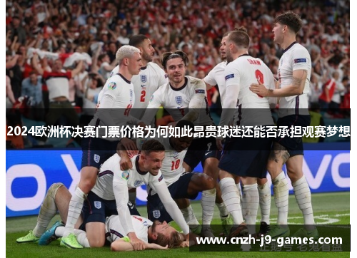 2024欧洲杯决赛门票价格为何如此昂贵球迷还能否承担观赛梦想