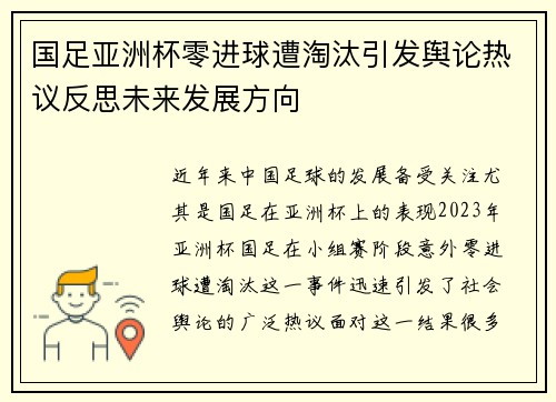 国足亚洲杯零进球遭淘汰引发舆论热议反思未来发展方向