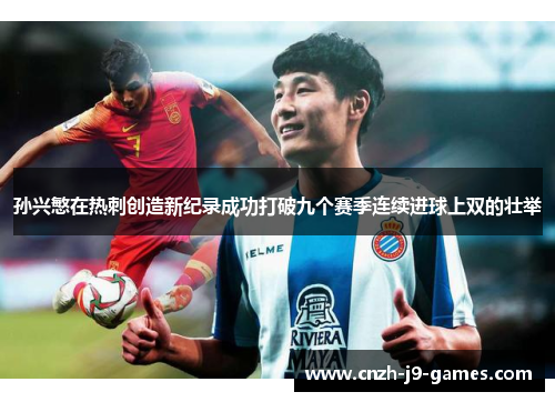 孙兴慜在热刺创造新纪录成功打破九个赛季连续进球上双的壮举