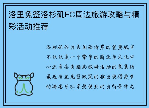 洛里免签洛杉矶FC周边旅游攻略与精彩活动推荐 洛里免签洛杉矶FC周边旅游攻略与精彩活动推荐