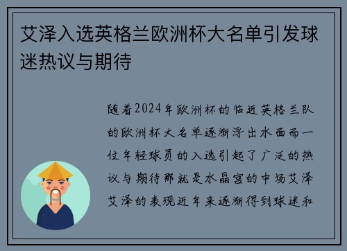 艾泽入选英格兰欧洲杯大名单引发球迷热议与期待 艾泽入选英格兰欧洲杯大名单引发球迷热议与期待