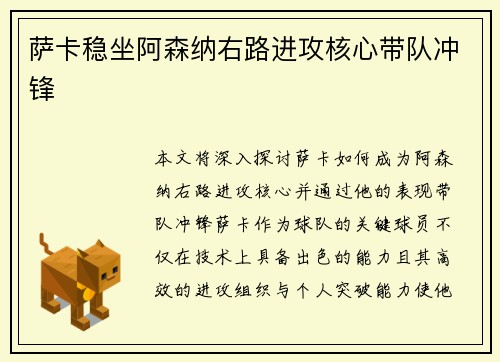 萨卡稳坐阿森纳右路进攻核心带队冲锋 萨卡稳坐阿森纳右路进攻核心带队冲锋