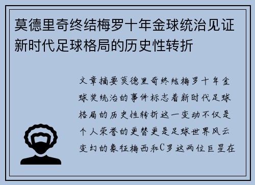 莫德里奇终结梅罗十年金球统治见证新时代足球格局的历史性转折✨ 莫德里奇终结梅罗十年金球统治见证新时代足球格局的历史性转折✨