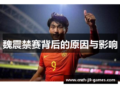 魏震禁赛背后的原因与影响 魏震禁赛背后的原因与影响