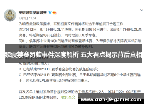 魏震禁赛罚款事件深度解析 五大看点揭示背后真相 魏震禁赛罚款事件深度解析 五大看点揭示背后真相